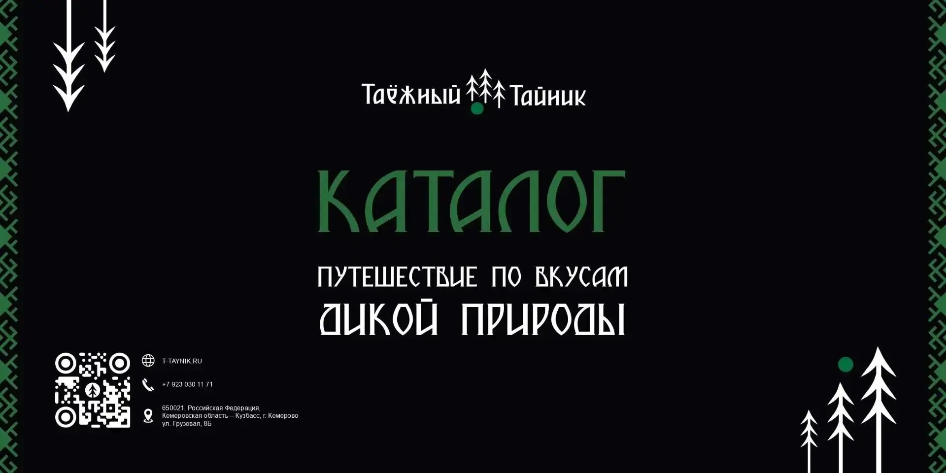 Обложка каталога «Таёжный Тайник»