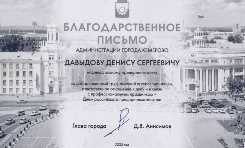 Благодарственное письмо от администрации г. Кемерово