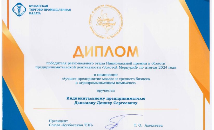 ДИПЛОМ ПОБЕДИТЕЛЯ Национальной премии в области предпринимательской деятельности «Золотой Меркурий»