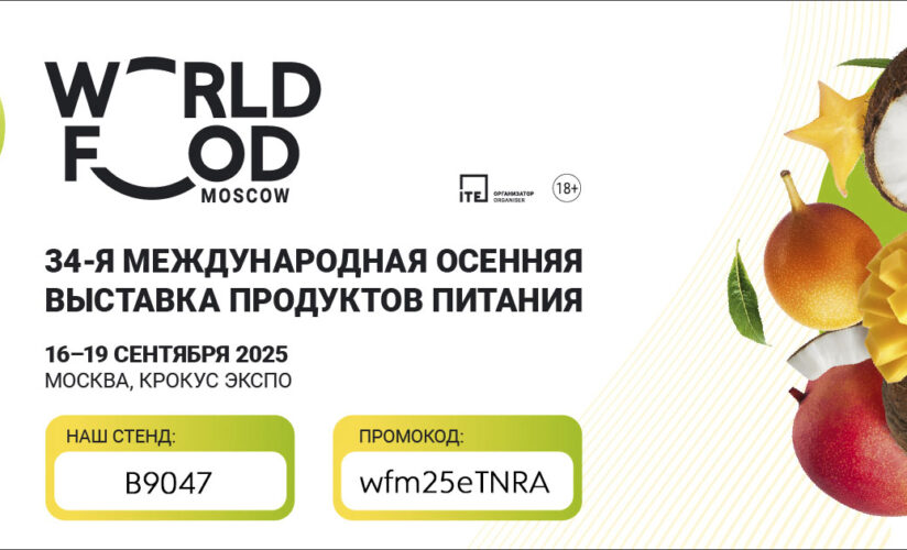 Выставка WorldFood Moscow 2025 Выставка WorldFood Moscow 2025