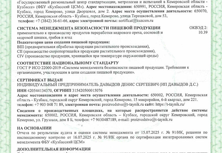 «Таёжный Тайник» подтвердил качество и безопасность своей продукции hassp-2025