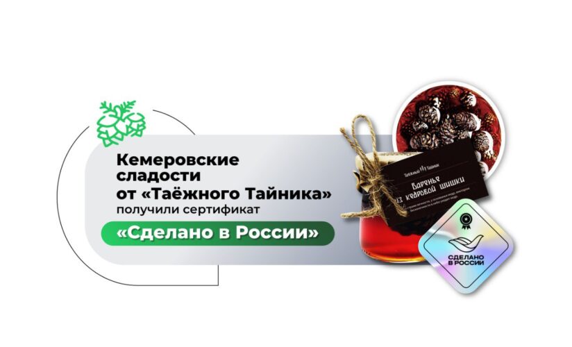 Знак качества мирового уровня: «Таёжный Тайник» получил сертификат «Сделано в России» Знак качества мирового уровня: «Таёжный Тайник» получил сертификат «Сделано в России»