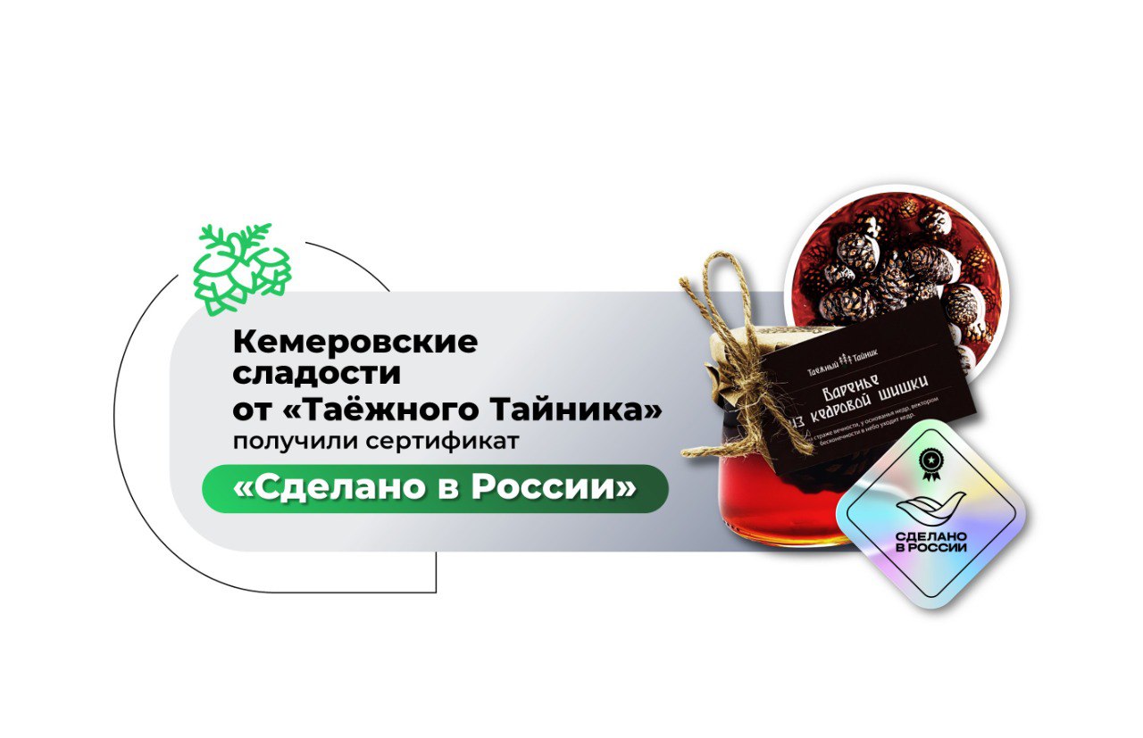 Знак качества мирового уровня: «Таёжный Тайник» получил сертификат «Сделано в России»