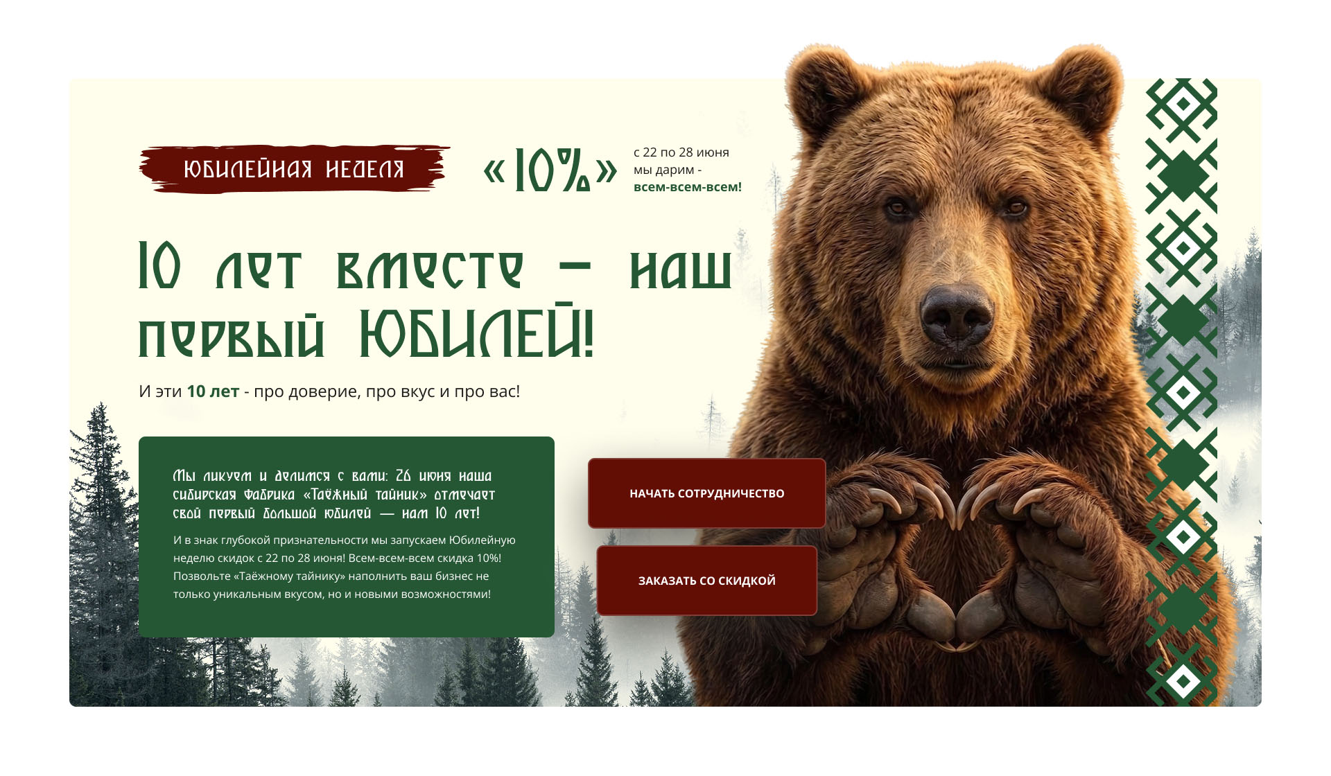 Юбилейная неделя Таёжного тайника — 10 лет вместе, скидка 10%