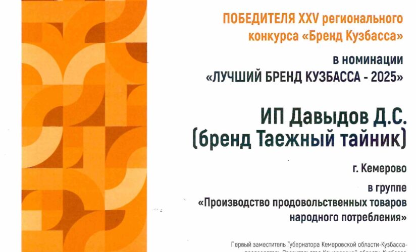 «Бренд Кузбасса» 2025: 25 лет признания сильных брендов региона «Бренд Кузбасса» 2025: 25 лет признания сильных брендов региона