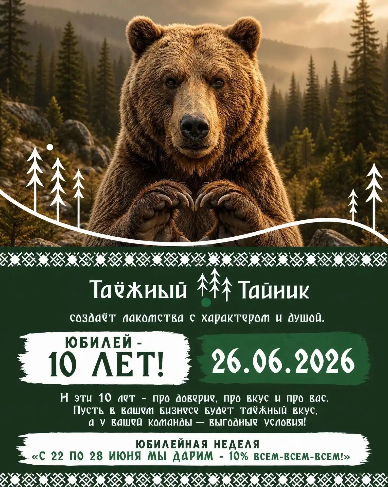 «Таёжный тайник» — 10 лет!